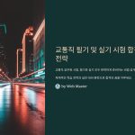 교통직필기시험과실기시험준비팁